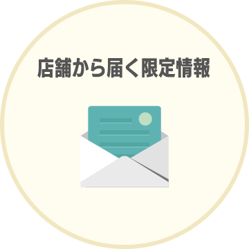 店舗から届く限定情報