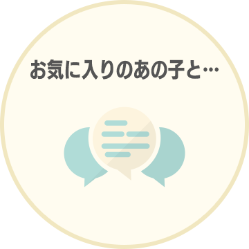 お気に入りのあの子と